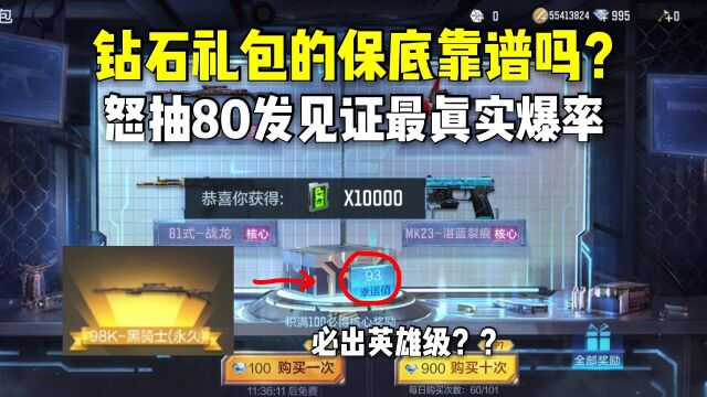 钻石礼包的幸运值保底靠谱吗?狂抽80发见证最真实爆率!