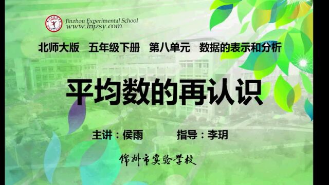 北师大 数学 五年级下册 第八单元 数据的表示和分析 平均数的再认识