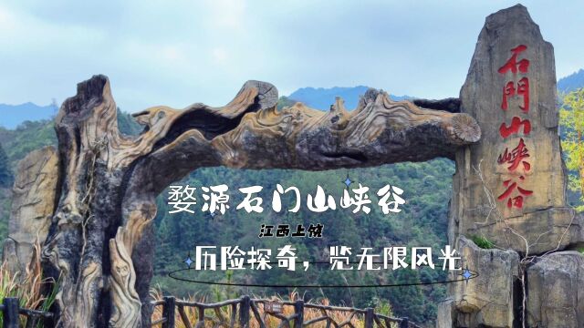 婺源石门山峡谷历险探奇,览无限风光