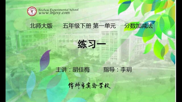 北师大 数学 五年级下册 第一单元 分数加减法 练习一