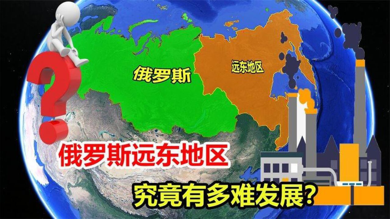 人煙稀少領土荒廢,俄羅斯遠東地區,到底有多難發展?