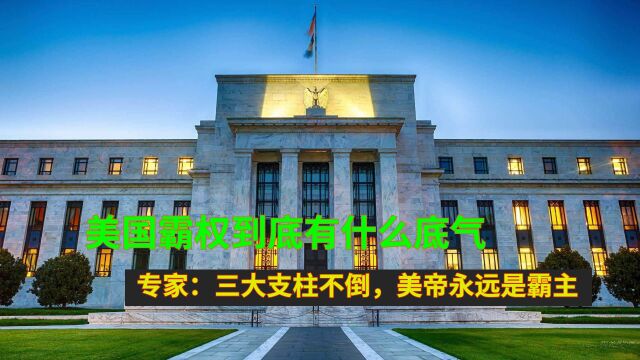 美国霸权到底有什么底气?专家:三大支柱不倒,美帝永远是霸主