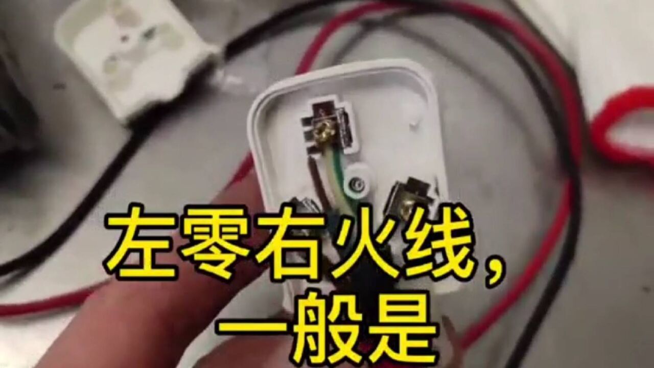 三脚插头,中间接地线有地线标记,n是接零线,l是接火线,电工常说的左零