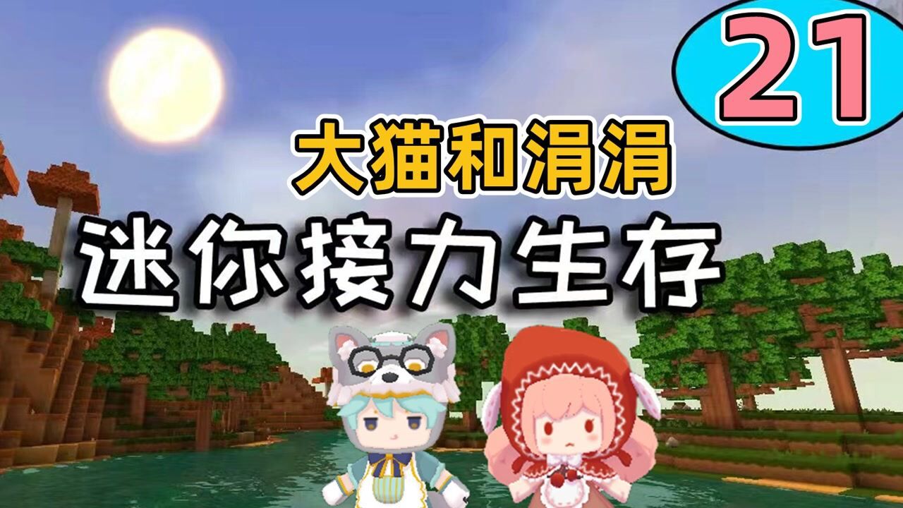 迷你世界:接力生存第21棒,我们努力整理资源,大猫还被坑进虚空