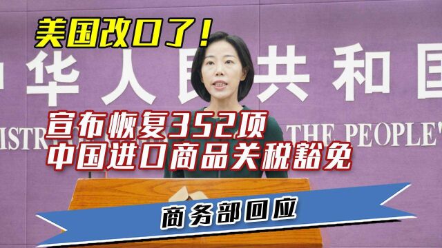 美国改口了!宣布恢复352项中国进口商品关税豁免, 商务部回应