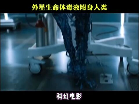 外星生命体毒液附身人类科幻电影