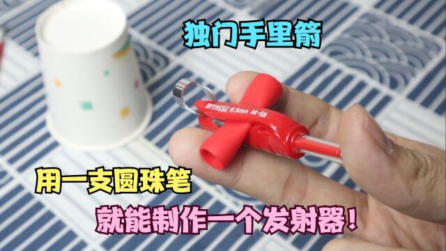 用一支圆珠笔,就能制作发射器?用订书钉,可以制作一个六芒星?