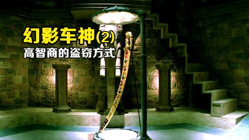 《幻影车神2》价值连城的上古宝剑，被神偷用一枚硬币盗走！