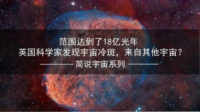 第119集|范围达到了18亿光年,英国科学家发现宇宙冷斑,来自其他宇宙?