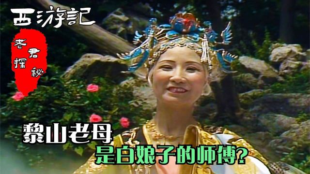 西游记:最具神秘色彩的女神仙,黎山老母是白娘子的师父