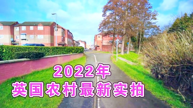 2022英国农村实拍,最新的英国农村风貌,带你感受一下!