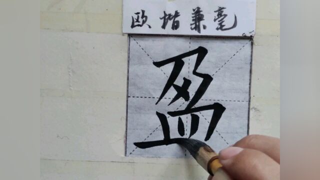 欧楷千字文,日月盈仄,辰宿列张,寒来暑往