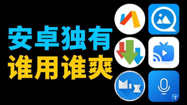 吹爆!6款安卓独有的黑科技App,真的谁用谁爽!