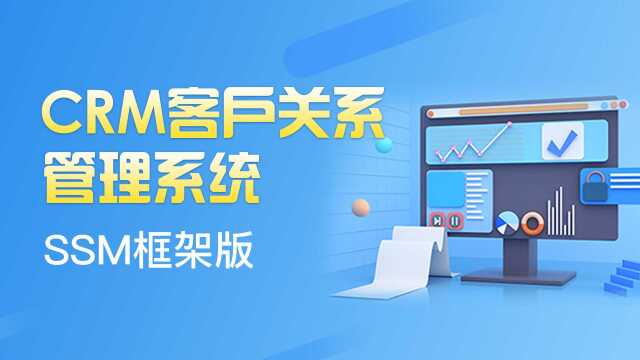 SSM框架版CRM客户管理系统项目039CRM登录验证功能实现技术分析