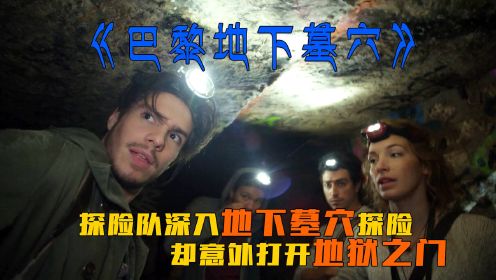 电影：《巴黎地下墓穴》考古队地下墓穴探险，却意外打开地狱之门！