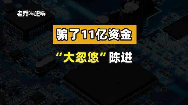 芯片造假骗取11亿,他是“中国芯”永远的痛