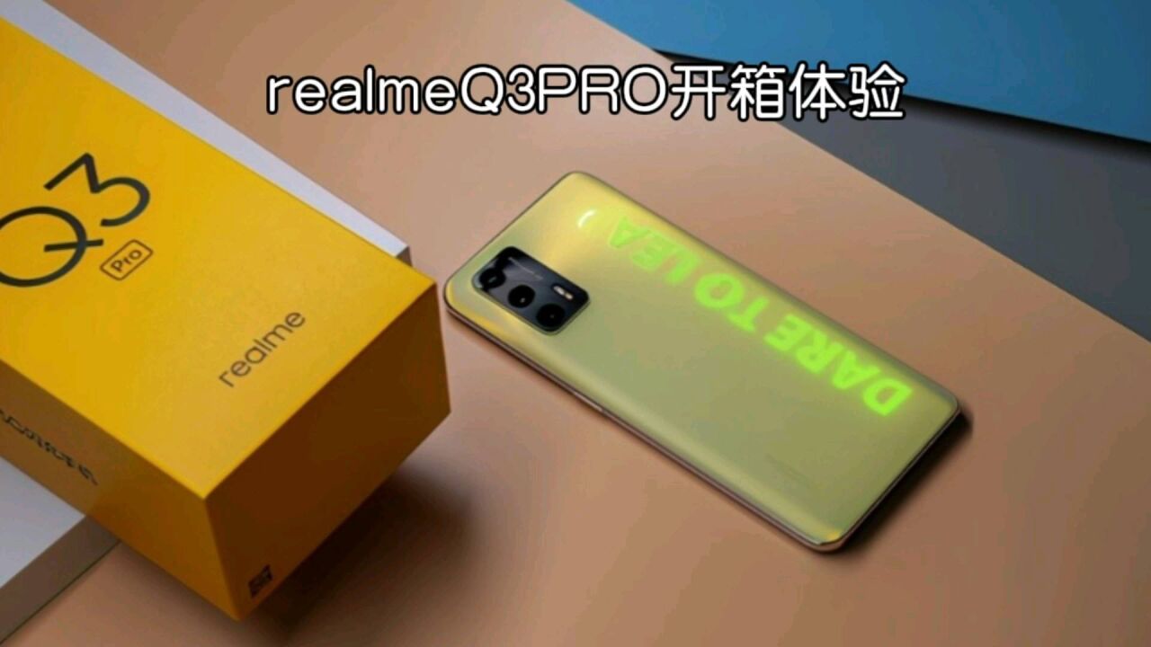 realme 真我q3 pro开箱测评,后壳会发光的千元机皇上手体验!