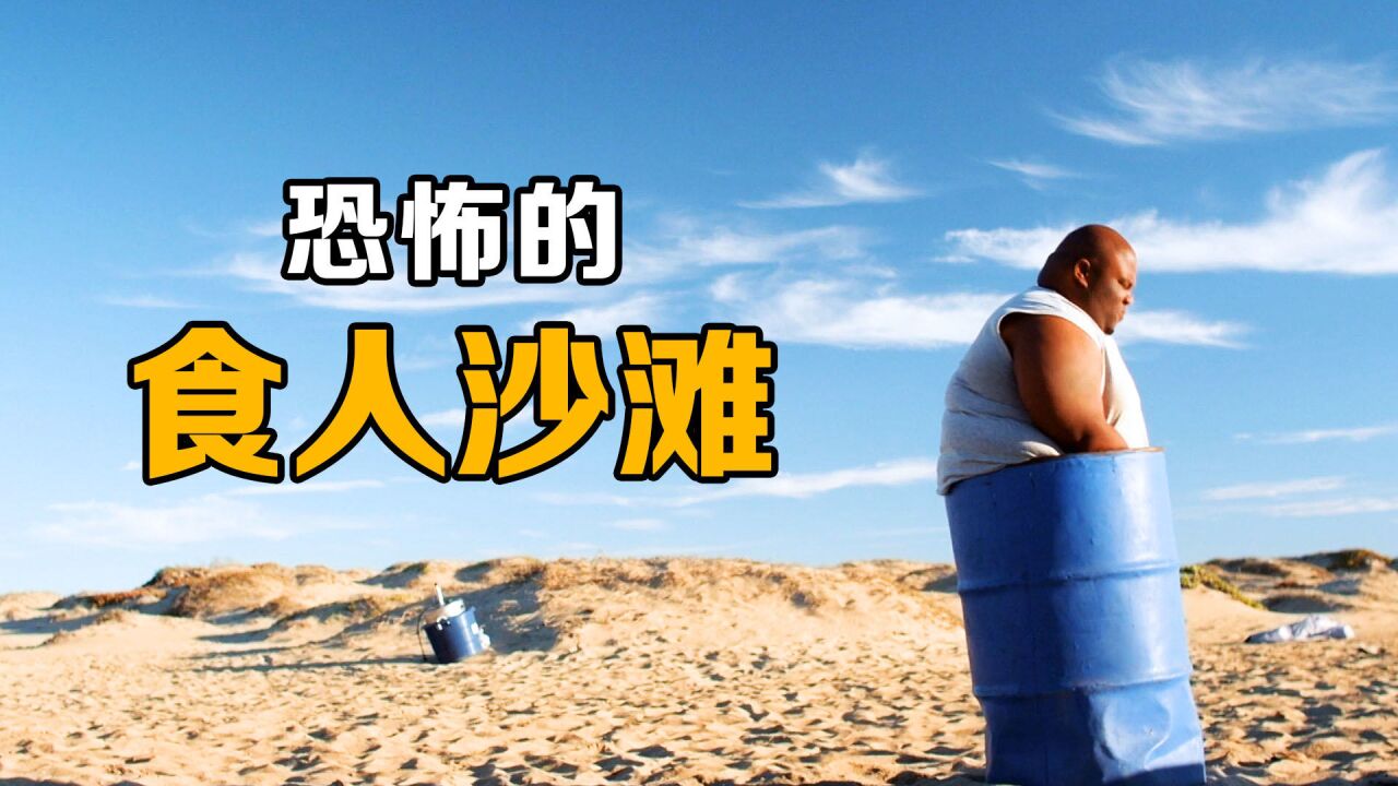 会吃人的沙滩,只要是活体接触就会被吞噬《惊悚片》