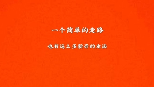 一个简单的走路,也有这么多新奇的走法.