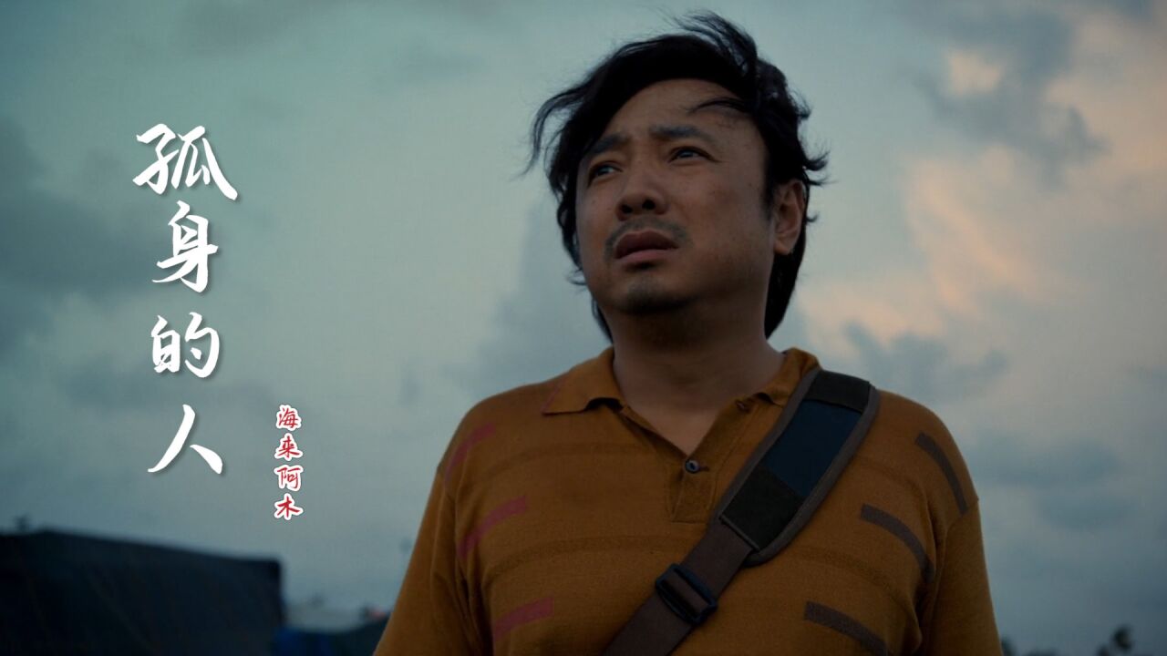 海来阿木一首《孤身的人》伤感催泪,有些事亲身经历过才懂