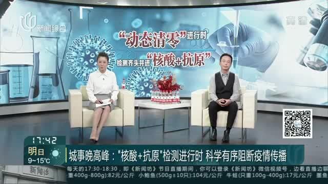 城事晚高峰:“核酸+抗原”检测进行时 科学有序阻断疫情传播——非重点区域开展抗原检测 进展如何?