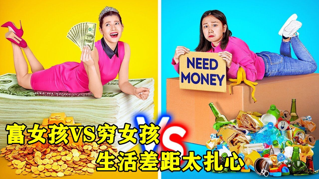 穷女孩vs富女孩,生活差距有多大?网友:扎心又扎肺!