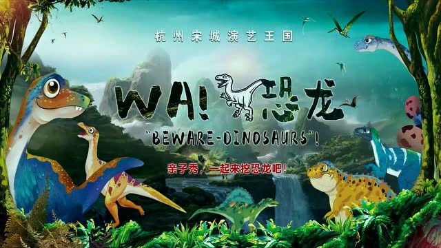 仅需99元/人!杭州宋城亲子特惠月开启!看恐龙秀、玩恐龙趴!周末遛娃就来宋城!