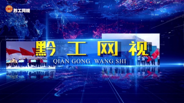 《黔工网视》285期 2022年3月28日