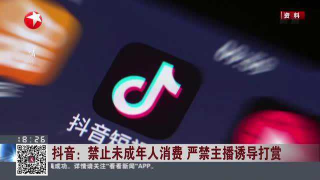 抖音:禁止未成年人消费 严禁主播诱导打赏