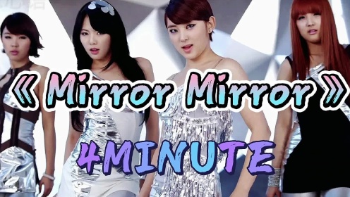 韩国女团4MINUTE-MV《Mirror Mirror》