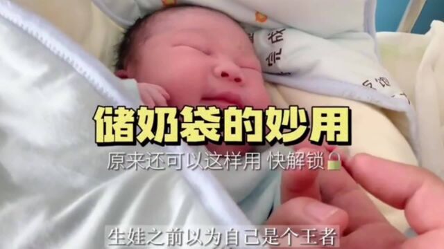 储奶袋用不完怎么办,这4个小妙招不浪费!