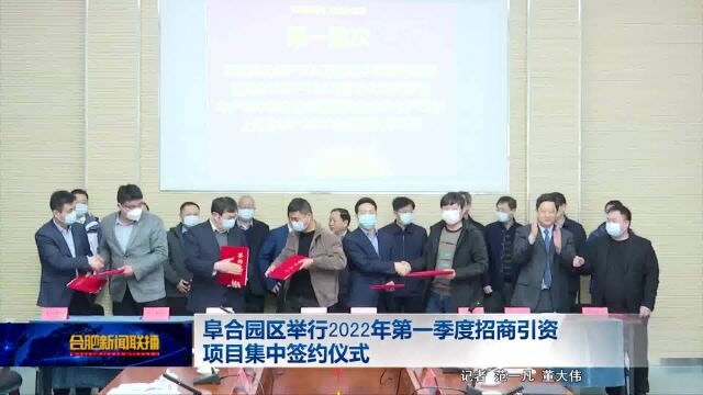 阜合园区举行2022年第一季度招商引资项目集中签约仪式