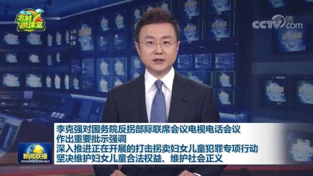 李克强对国务院反拐部际联席会议电视电话会议