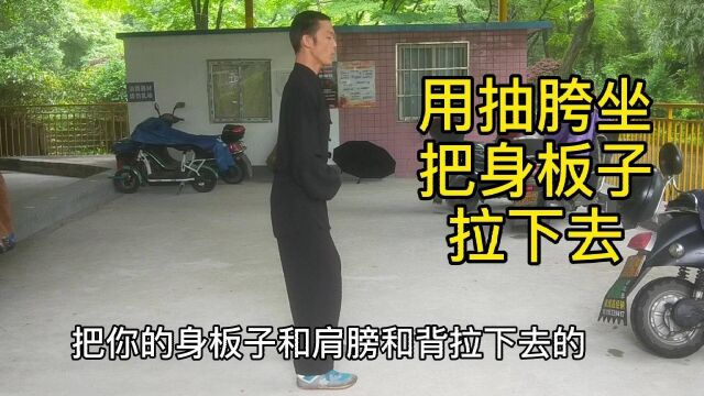 站桩如坐凳,是抽胯下向后再屁股带拉身体向下