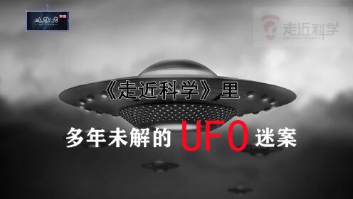 《走近科学》多年的未解UFO之谜，许多年过去了，你还记得吗？