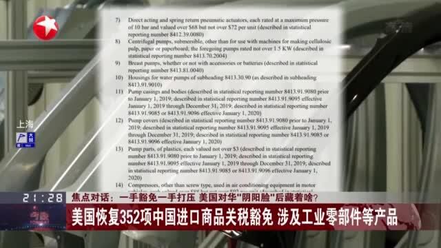 焦点对话:一手豁免一手打压 美国对华“阴阳脸”后藏着啥?——美国恢复352项中国进口商品关税豁免 涉及工业零部件等产品