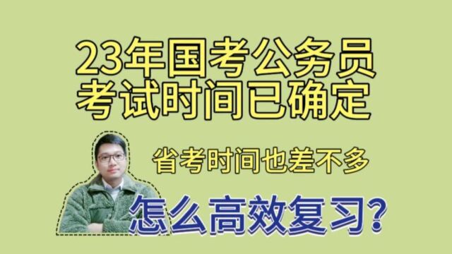 23年国考公务员考试时间确定!各省考陆续发放,八个月怎么备考?