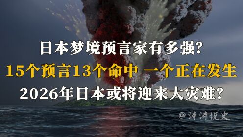 日本神秘预言家，13个预言成真，一个正在发生，日本将有大灾难？（三）