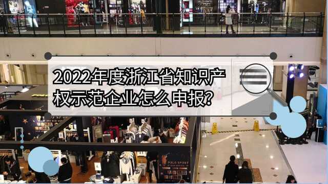 如何申请2022年度浙江省知识产权示范企业?