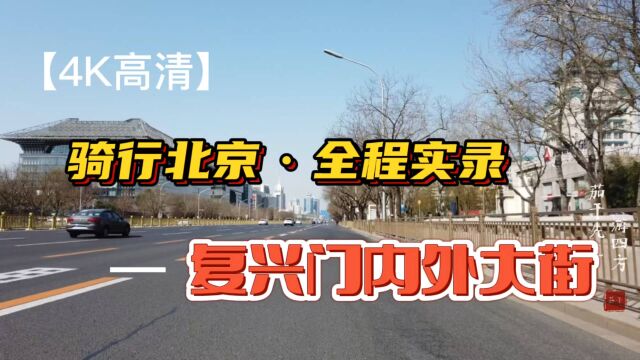 【4K高清 】骑行北京ⷥ…觨‹实录 北京复兴门内外大街