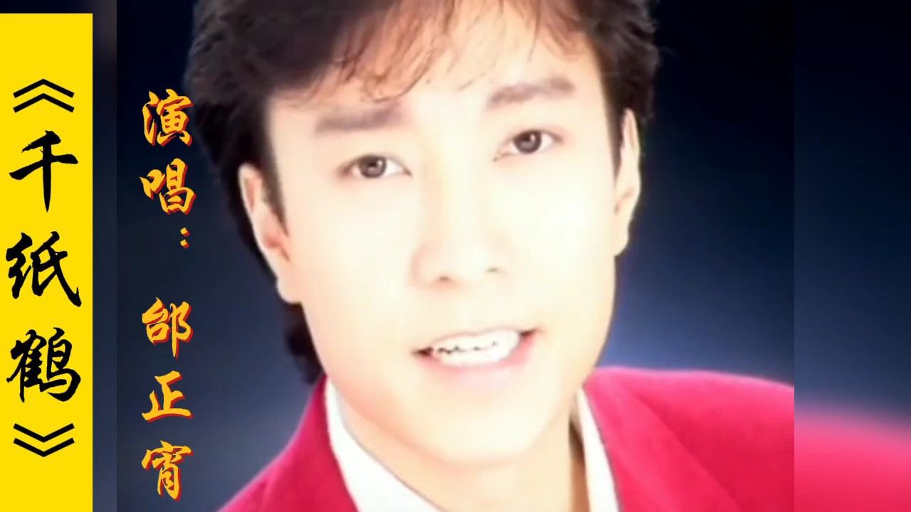 邰正宵演唱的经典怀旧老歌《千纸鹤》,熟悉的旋律响起满满都是回忆