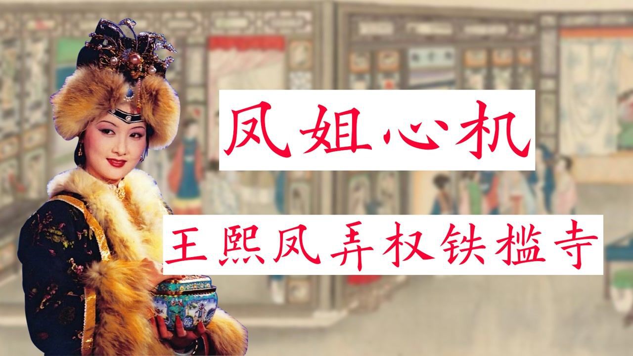 《红楼梦》解读:从王熙凤弄权铁槛寺,看她的一万个心眼子