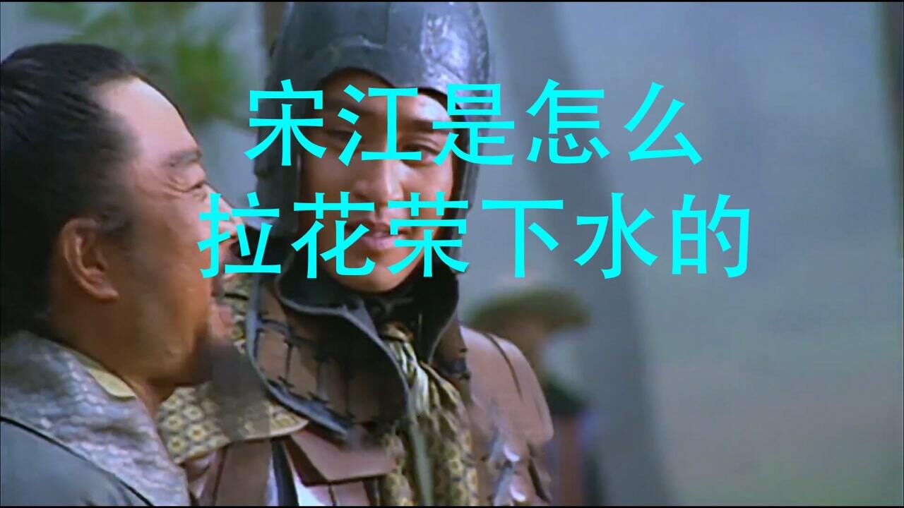 水浒传ip系列精彩速看_宋江是如何拉花荣下水的？神射花荣为何对宋江如此佩服？（一）_高清1080P在线观看平台_腾讯视频