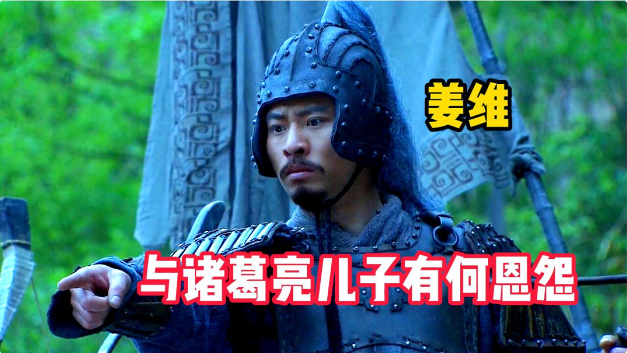 诸葛亮的儿子临死前,为何后悔没有除掉姜维?俩人到底有何矛盾?