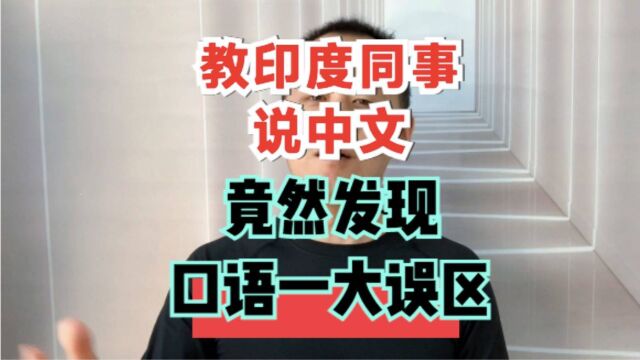 碧池!好心教印度同事中文,竟然发现英语口语学习1个巨大的误区