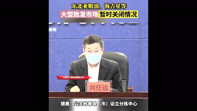 关于东北亚粮油、海吉星等大型批发市场暂时关闭情况介绍