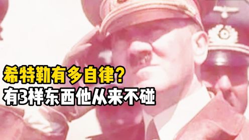 希特勒有多自律？有3样东西他从来不碰，现代人却痴迷的很