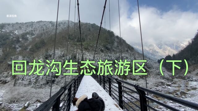 2022年2月上旬的成都彭州回龙沟生态旅游区(下)