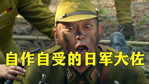 日本兵布置陷阱，想要暗算八路军，不料陷阱全被大佐踩中！
