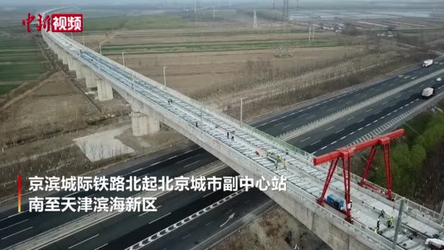 京滨城际铁路宝坻至北辰段无砟轨道施工全部完成